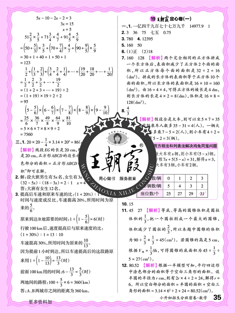 2025版王朝霞小升初招生分班数学_小升初招生分班（语数英）
