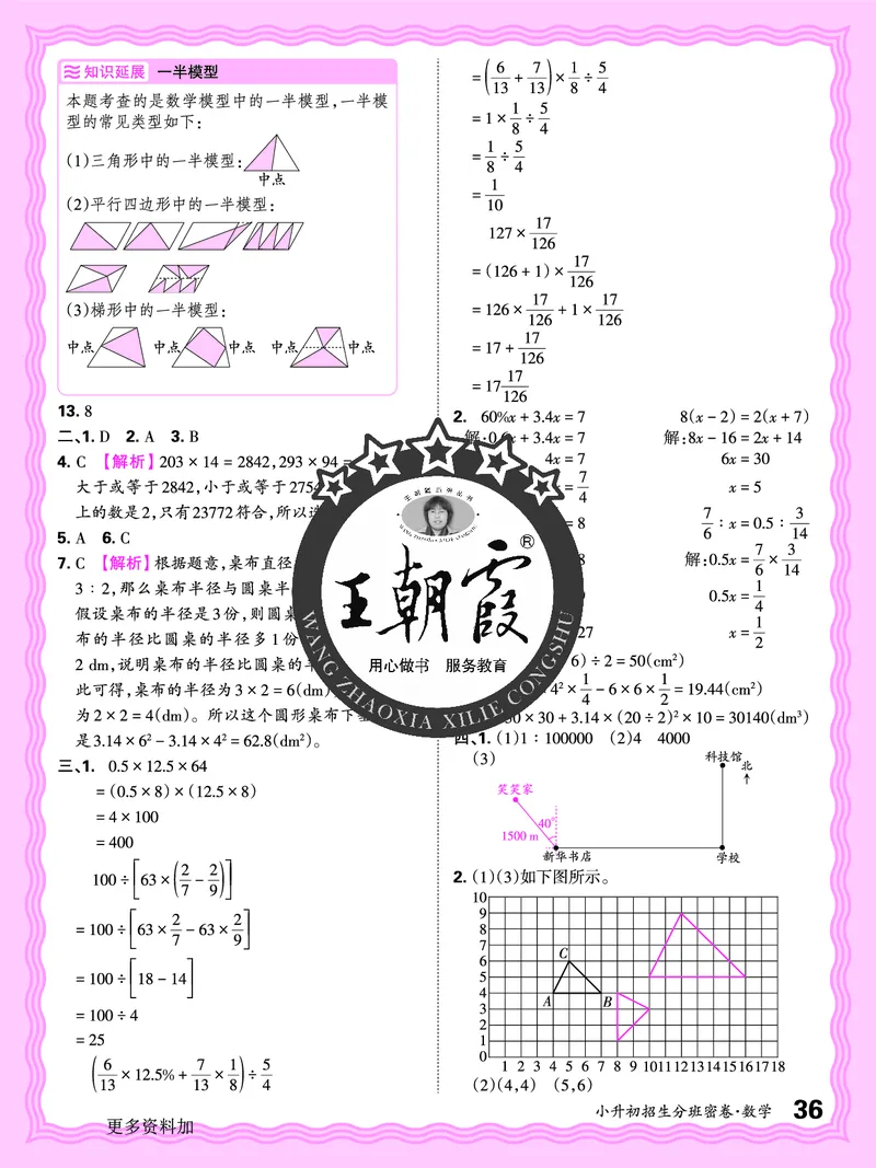 2025版王朝霞小升初招生分班数学_小升初招生分班（语数英）