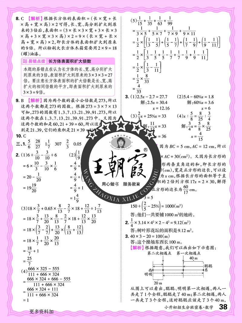 2025版王朝霞小升初招生分班数学_小升初招生分班（语数英）