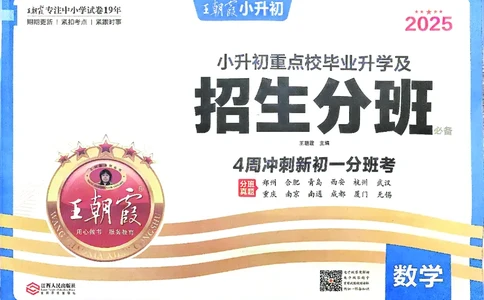 2025版王朝霞小升初招生分班数学_小升初招生分班（语数英）
