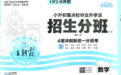 2025版王朝霞小升初招生分班数学_小升初招生分班（语数英）