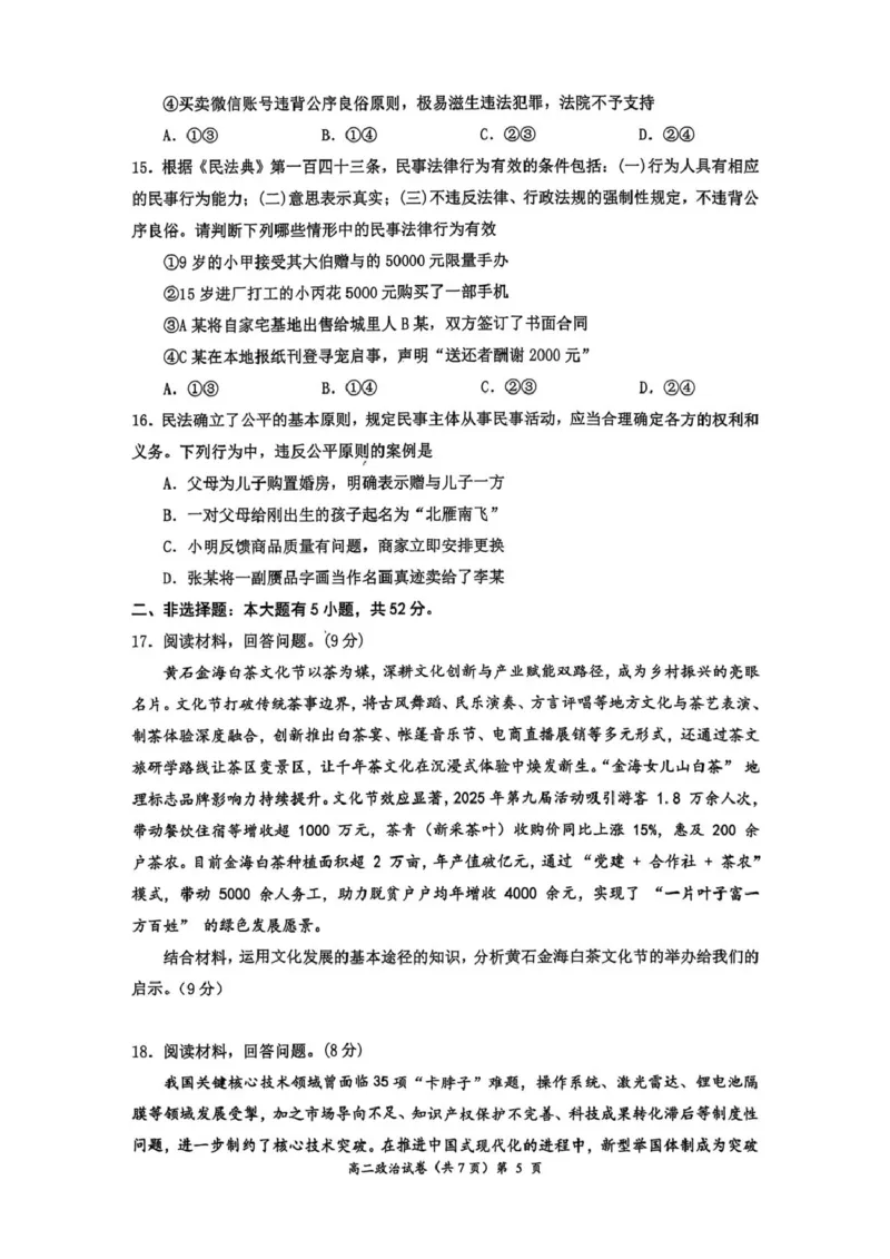 湖北黄石市2025-2026学年高二上学期2月期末考试政治试题（图片版，无答案）_2026年02月高二试卷_260222湖北省黄石市2025-2026学年高二上学期2月期末