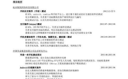 突出项目经历的简历模板（移动通信技术岗，较大容量的简洁样式）_小升初《学生简历模板》单页+多页_行业简历_通信