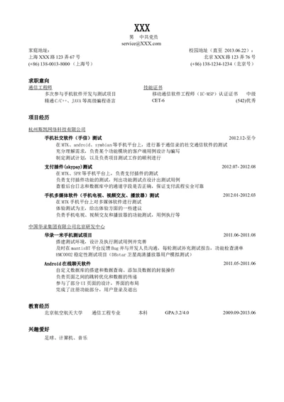 突出项目经历的简历模板（移动通信技术岗，较大容量的简洁样式）_小升初《学生简历模板》单页+多页_行业简历_通信