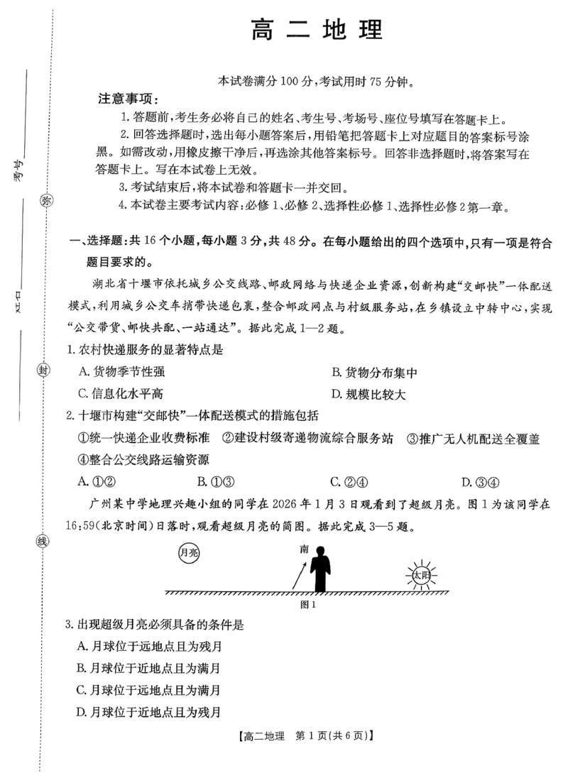 地理_2026年02月高二试卷_260203金太阳&middot;广东省2027届高二上学期1月期末联考248B（全）