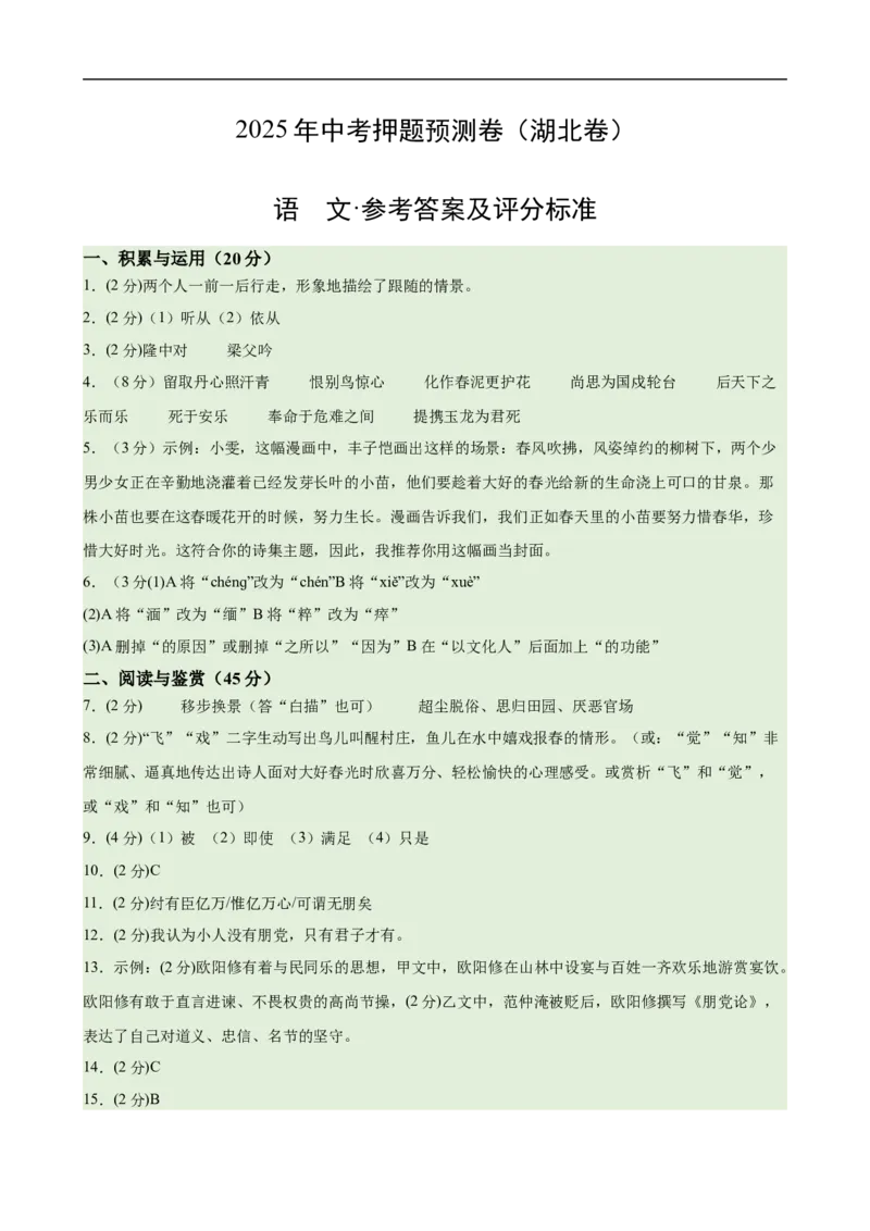 语文（湖北卷）（参考答案及评分标准）_中考复习资料_语数英物化_1语文中考复习_赠送：2025中考模拟题_2025年语文押题预测_语文（湖北卷）-2025年中考押题预测卷
