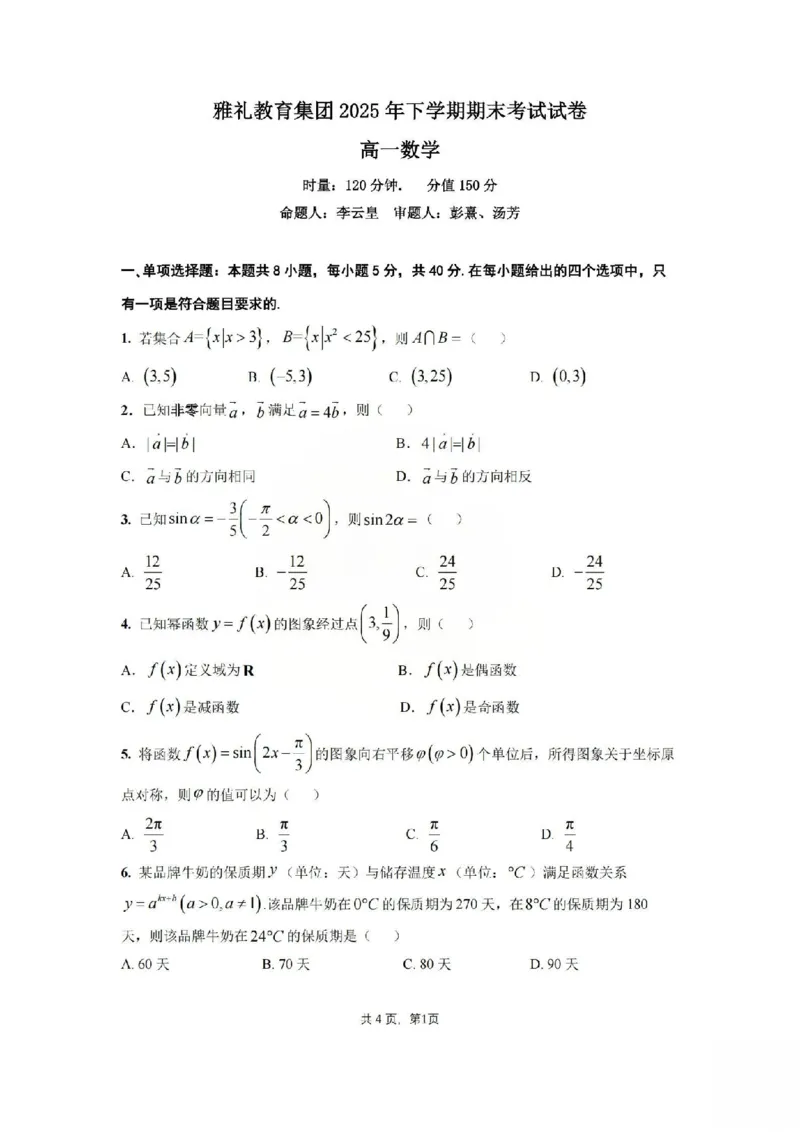 湖南省长沙市雅礼中学2025-2026学年高一上学期期末数学试卷含答案_2026年02月高一试卷_260207湖南省长沙市雅礼中学2025-2026学年高一上学期期末考试