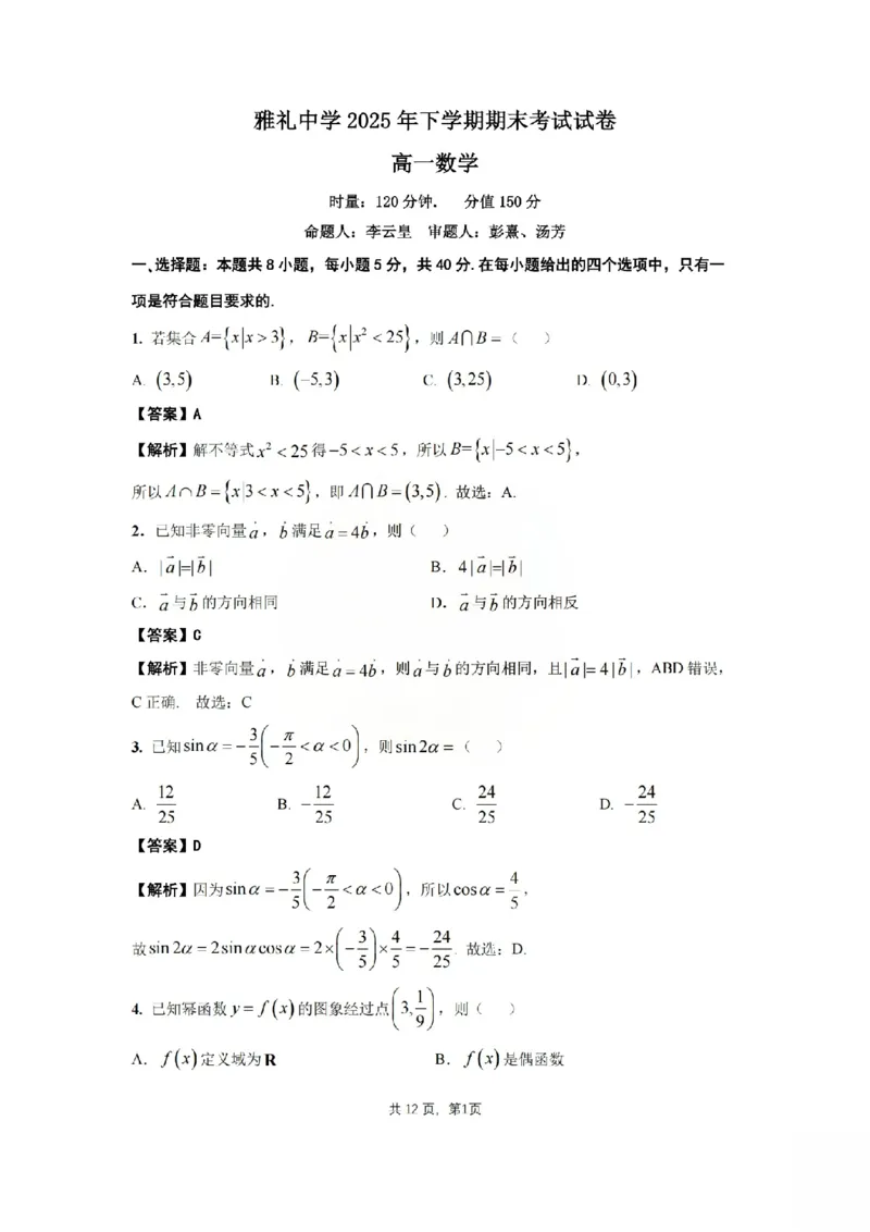 湖南省长沙市雅礼中学2025-2026学年高一上学期期末数学试卷含答案_2026年02月高一试卷_260207湖南省长沙市雅礼中学2025-2026学年高一上学期期末考试