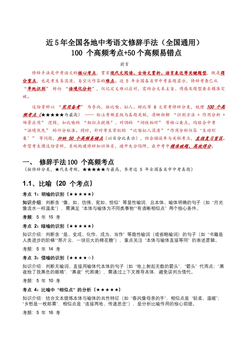 近5年全国各地中考语文修辞手法（全国通用）100+个高频考点+50个高频易错点_中考复习资料_语数英物化_1语文中考复习_2026年中考复习（更新中）_2026年全国中考语文一轮复习讲义