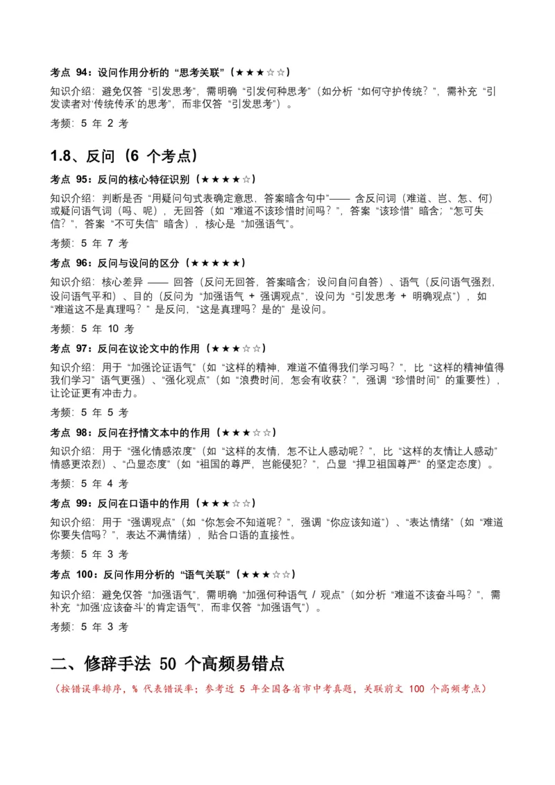 近5年全国各地中考语文修辞手法（全国通用）100+个高频考点+50个高频易错点_中考复习资料_语数英物化_1语文中考复习_2026年中考复习（更新中）_2026年全国中考语文一轮复习讲义