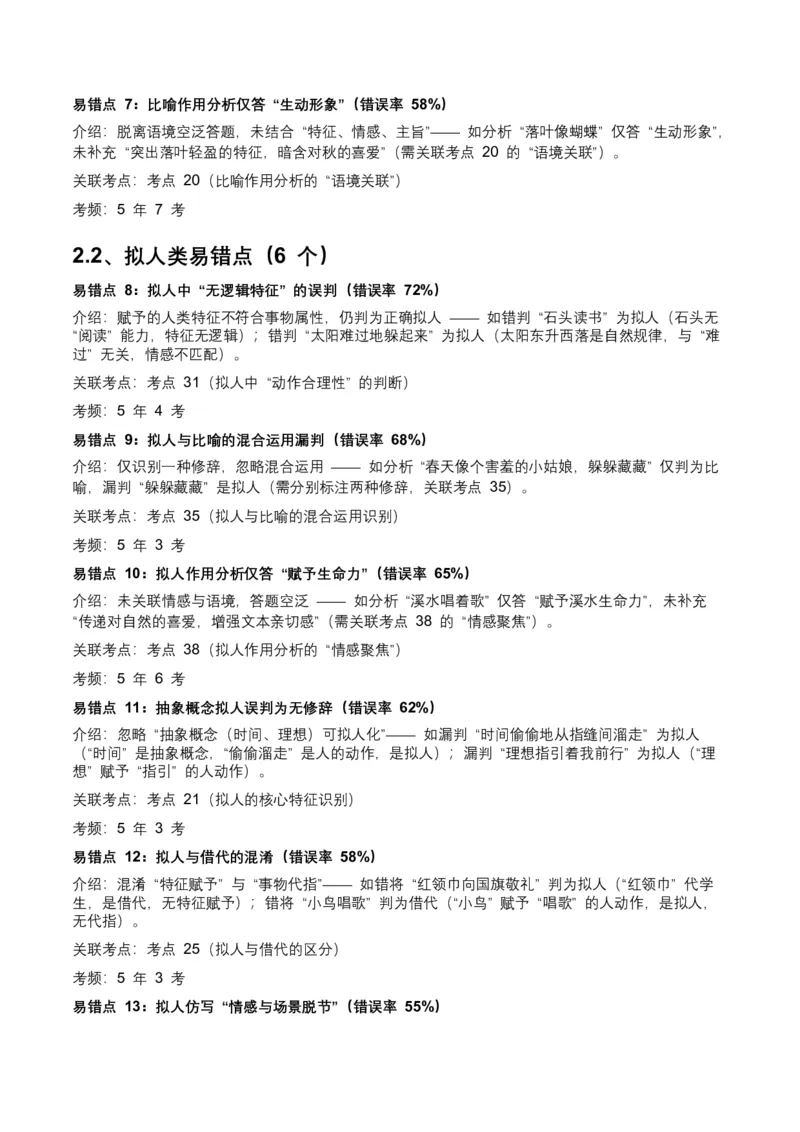 近5年全国各地中考语文修辞手法（全国通用）100+个高频考点+50个高频易错点_中考复习资料_语数英物化_1语文中考复习_2026年中考复习（更新中）_2026年全国中考语文一轮复习讲义