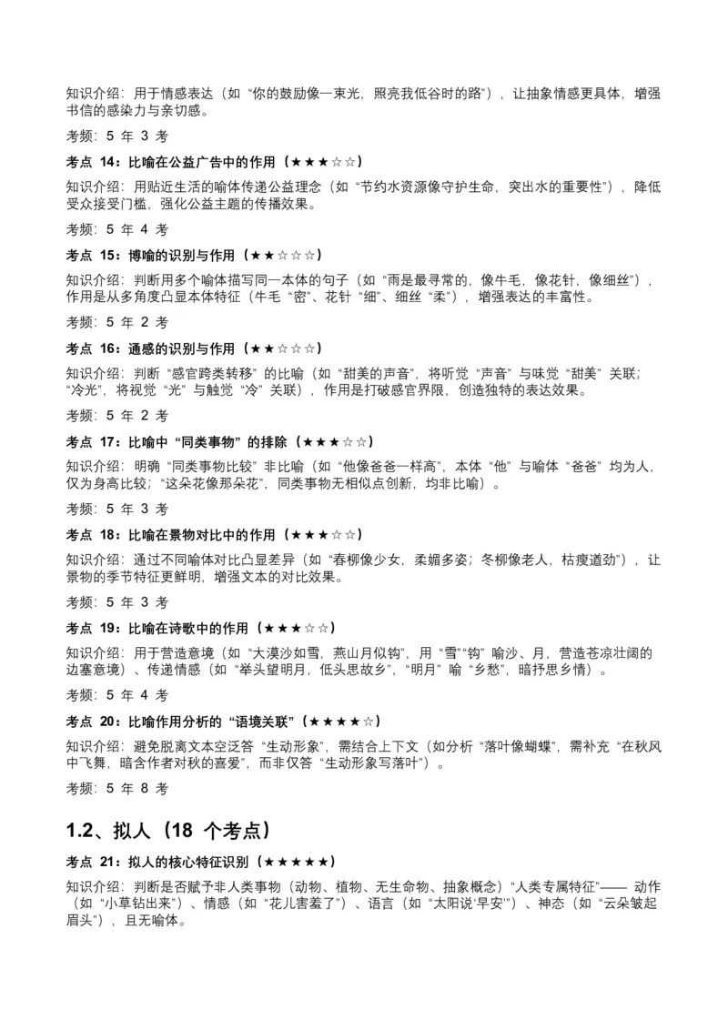 近5年全国各地中考语文修辞手法（全国通用）100+个高频考点+50个高频易错点_中考复习资料_语数英物化_1语文中考复习_2026年中考复习（更新中）_2026年全国中考语文一轮复习讲义