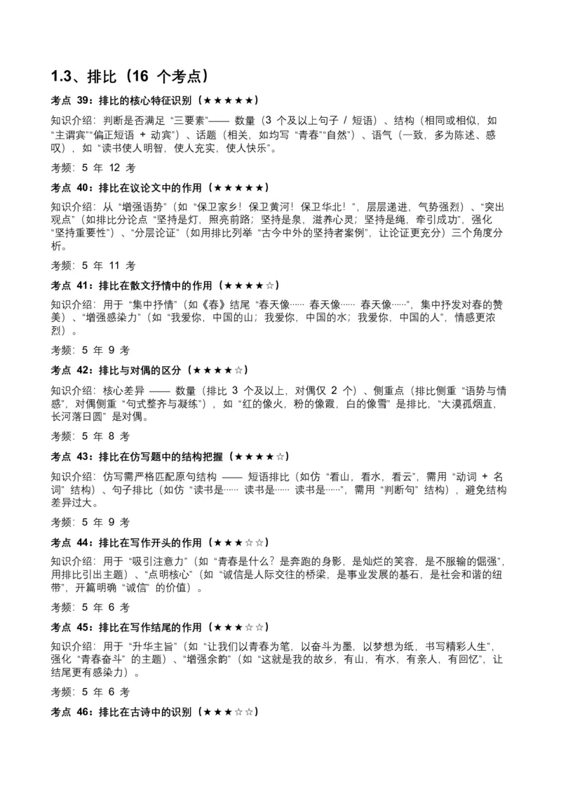 近5年全国各地中考语文修辞手法（全国通用）100+个高频考点+50个高频易错点_中考复习资料_语数英物化_1语文中考复习_2026年中考复习（更新中）_2026年全国中考语文一轮复习讲义