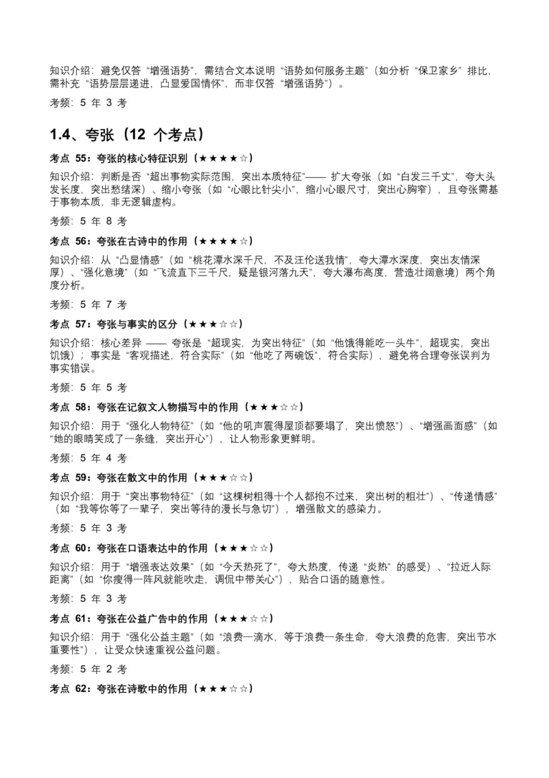 近5年全国各地中考语文修辞手法（全国通用）100+个高频考点+50个高频易错点_中考复习资料_语数英物化_1语文中考复习_2026年中考复习（更新中）_2026年全国中考语文一轮复习讲义