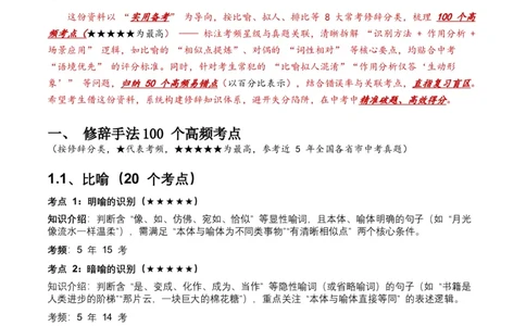 近5年全国各地中考语文修辞手法（全国通用）100+个高频考点+50个高频易错点_中考复习资料_语数英物化_1语文中考复习_2026年中考复习（更新中）_2026年全国中考语文一轮复习讲义