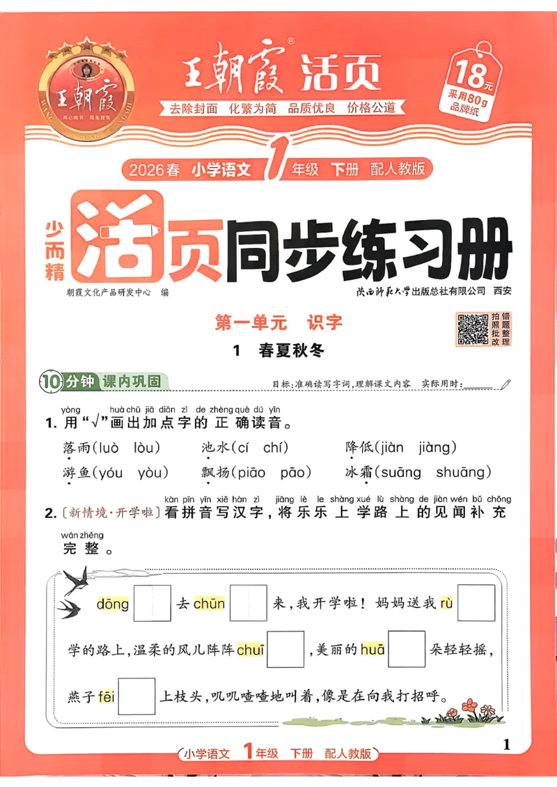 语文王朝霞活页同步练习册1下_2026春小学教辅大合集_8-26春《王朝霞》系列_02.2026春WZX活页同步练习册_26春语文