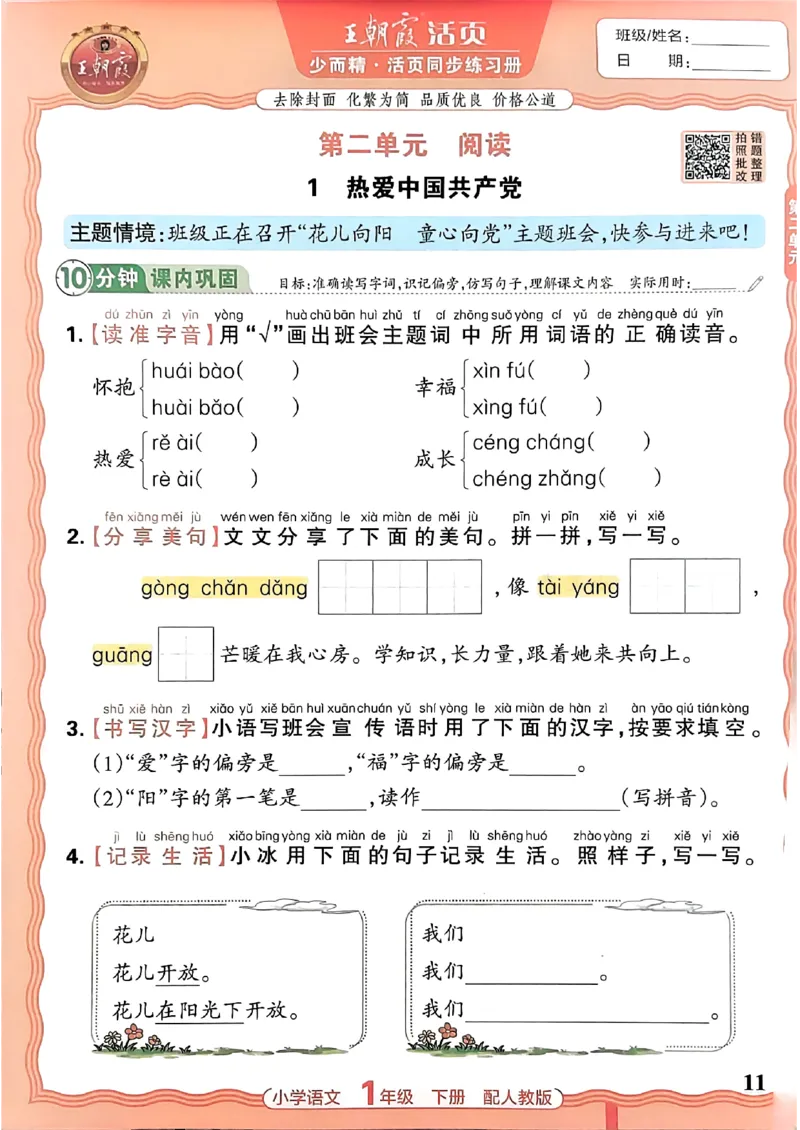 语文王朝霞活页同步练习册1下_2026春小学教辅大合集_8-26春《王朝霞》系列_02.2026春WZX活页同步练习册_26春语文