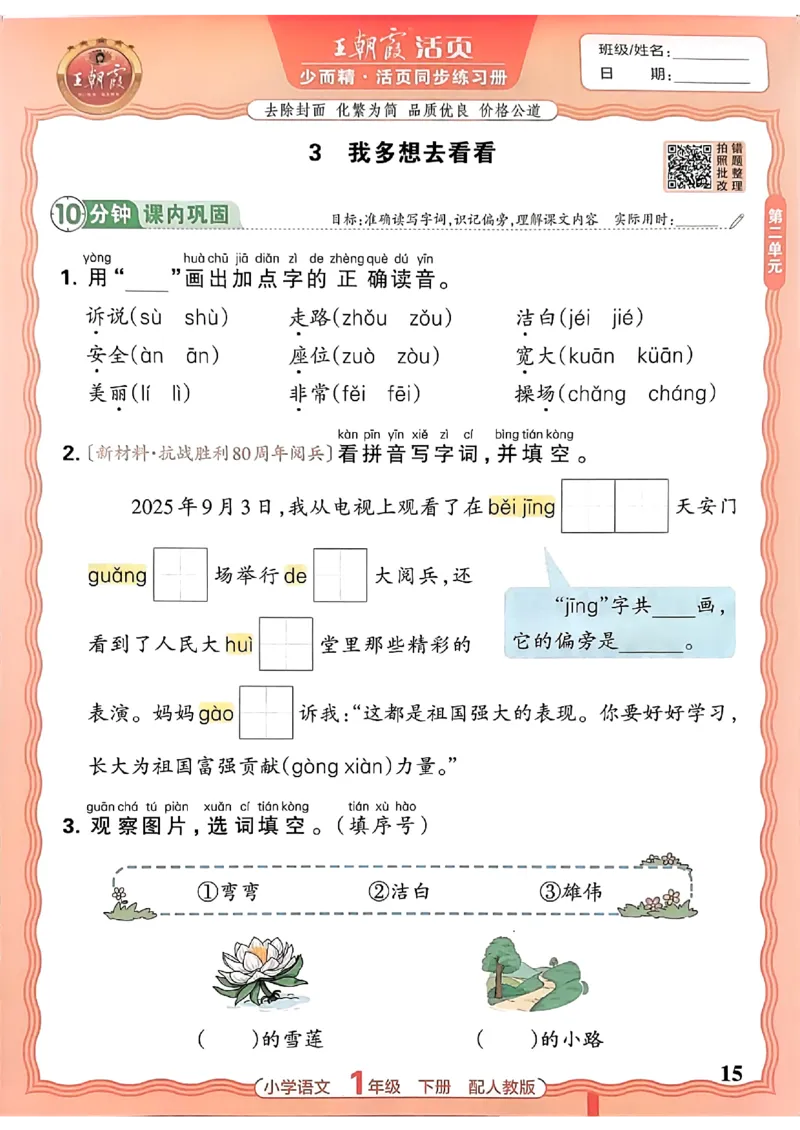 语文王朝霞活页同步练习册1下_2026春小学教辅大合集_8-26春《王朝霞》系列_02.2026春WZX活页同步练习册_26春语文