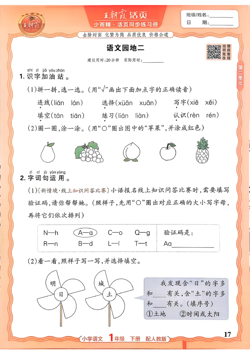 语文王朝霞活页同步练习册1下_2026春小学教辅大合集_8-26春《王朝霞》系列_02.2026春WZX活页同步练习册_26春语文