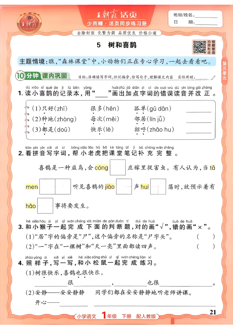语文王朝霞活页同步练习册1下_2026春小学教辅大合集_8-26春《王朝霞》系列_02.2026春WZX活页同步练习册_26春语文