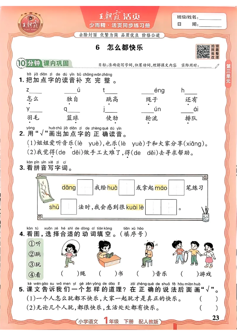 语文王朝霞活页同步练习册1下_2026春小学教辅大合集_8-26春《王朝霞》系列_02.2026春WZX活页同步练习册_26春语文