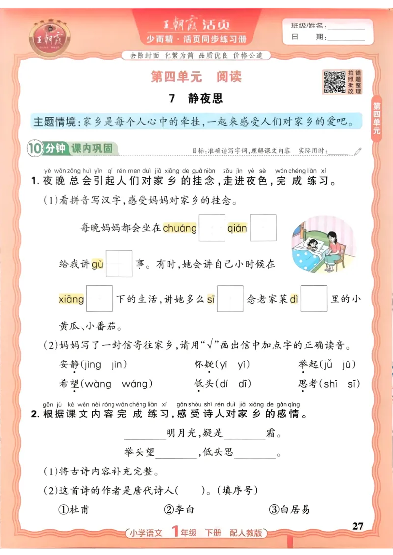 语文王朝霞活页同步练习册1下_2026春小学教辅大合集_8-26春《王朝霞》系列_02.2026春WZX活页同步练习册_26春语文