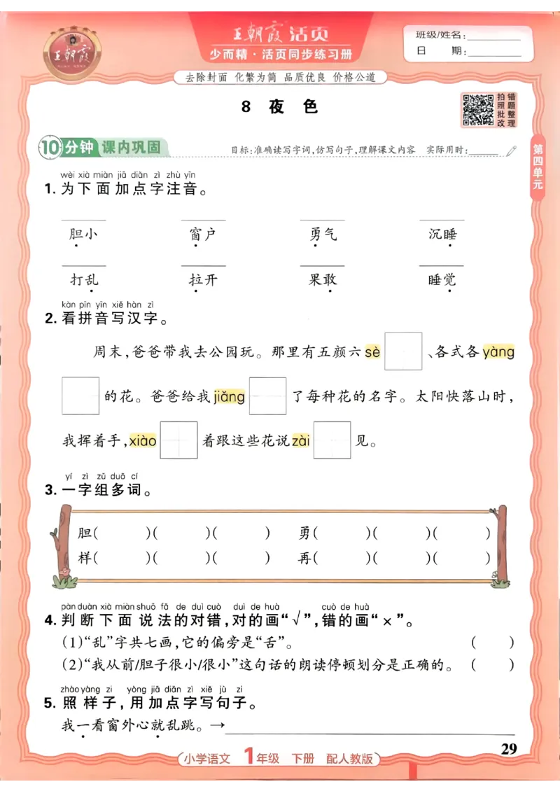 语文王朝霞活页同步练习册1下_2026春小学教辅大合集_8-26春《王朝霞》系列_02.2026春WZX活页同步练习册_26春语文