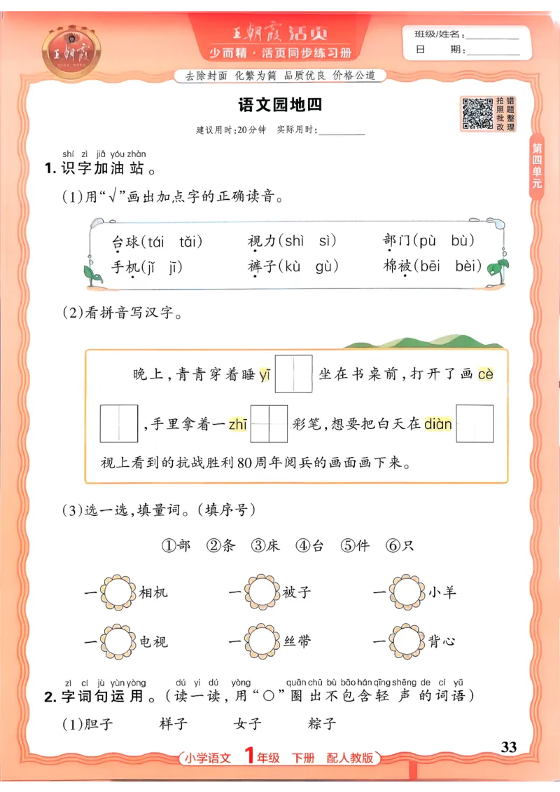 语文王朝霞活页同步练习册1下_2026春小学教辅大合集_8-26春《王朝霞》系列_02.2026春WZX活页同步练习册_26春语文