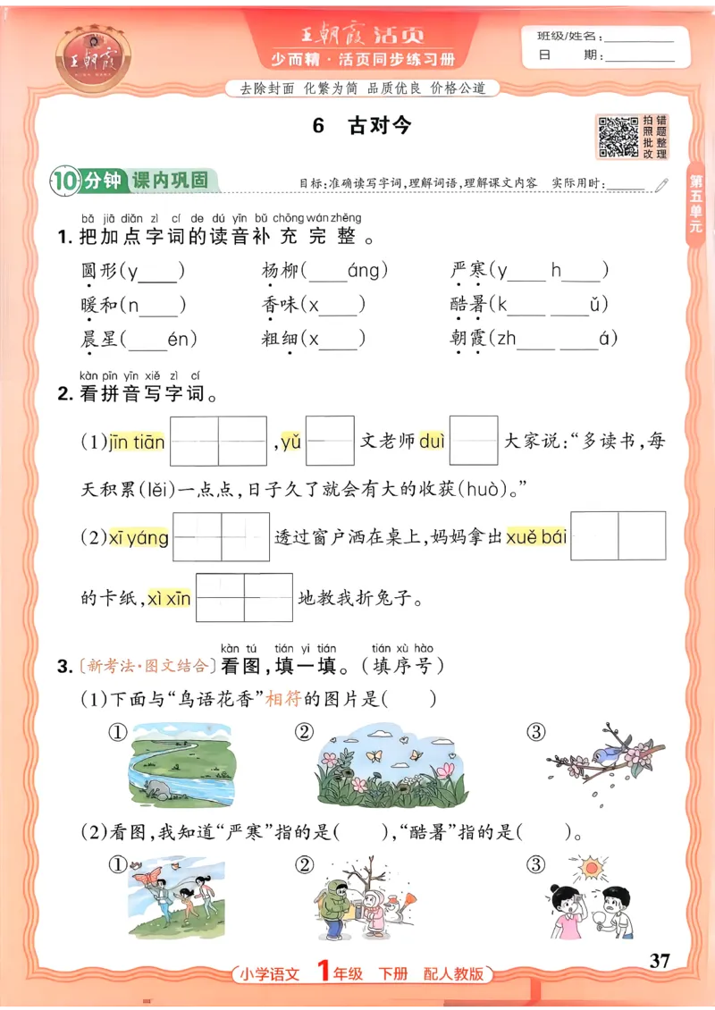 语文王朝霞活页同步练习册1下_2026春小学教辅大合集_8-26春《王朝霞》系列_02.2026春WZX活页同步练习册_26春语文