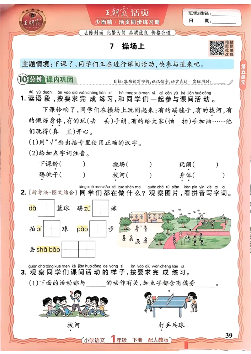语文王朝霞活页同步练习册1下_2026春小学教辅大合集_8-26春《王朝霞》系列_02.2026春WZX活页同步练习册_26春语文