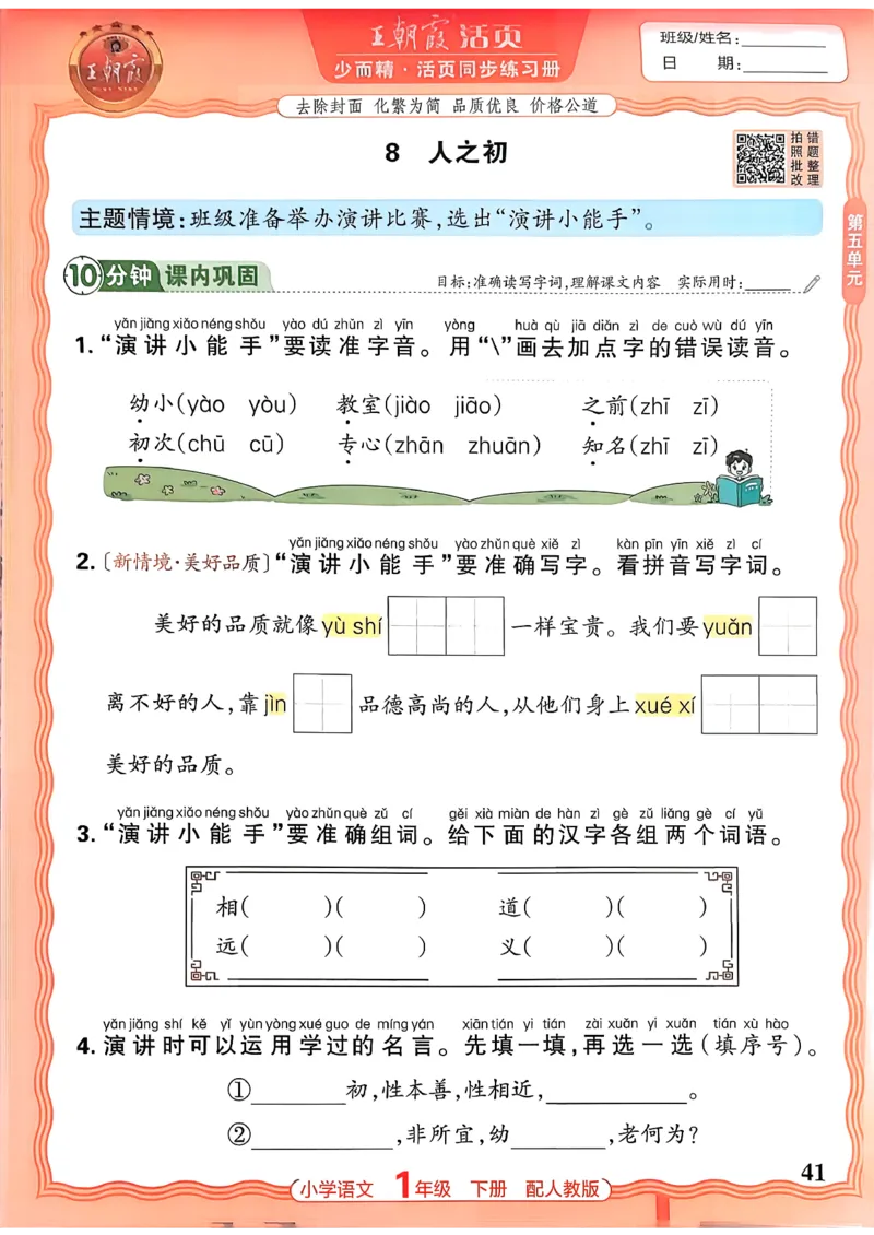 语文王朝霞活页同步练习册1下_2026春小学教辅大合集_8-26春《王朝霞》系列_02.2026春WZX活页同步练习册_26春语文