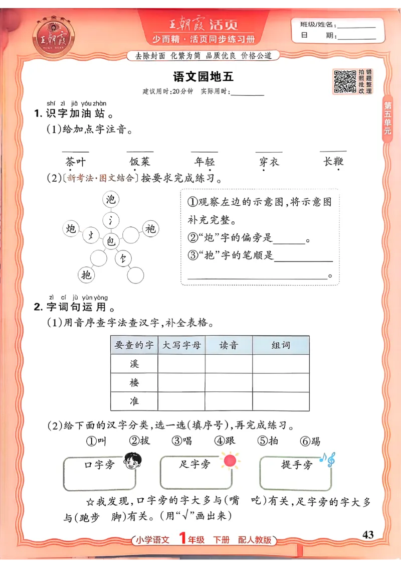 语文王朝霞活页同步练习册1下_2026春小学教辅大合集_8-26春《王朝霞》系列_02.2026春WZX活页同步练习册_26春语文