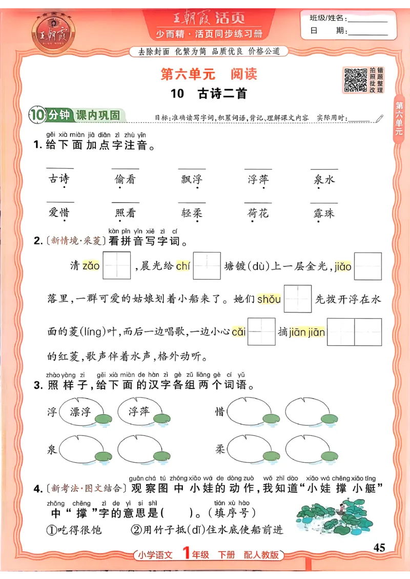 语文王朝霞活页同步练习册1下_2026春小学教辅大合集_8-26春《王朝霞》系列_02.2026春WZX活页同步练习册_26春语文