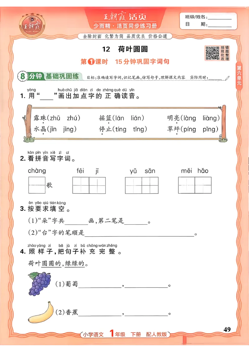 语文王朝霞活页同步练习册1下_2026春小学教辅大合集_8-26春《王朝霞》系列_02.2026春WZX活页同步练习册_26春语文