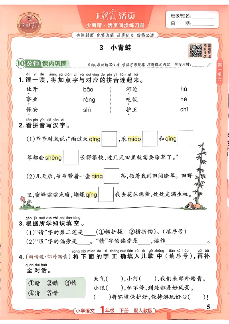 语文王朝霞活页同步练习册1下_2026春小学教辅大合集_8-26春《王朝霞》系列_02.2026春WZX活页同步练习册_26春语文