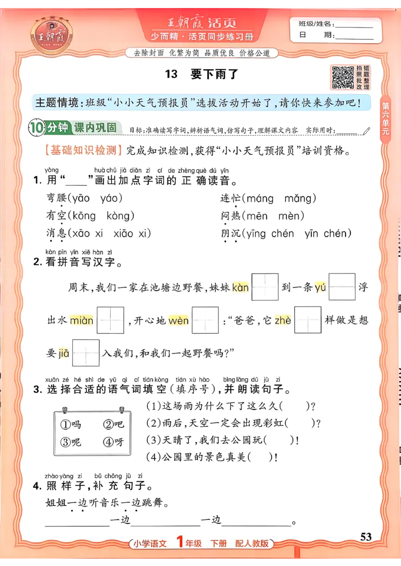 语文王朝霞活页同步练习册1下_2026春小学教辅大合集_8-26春《王朝霞》系列_02.2026春WZX活页同步练习册_26春语文