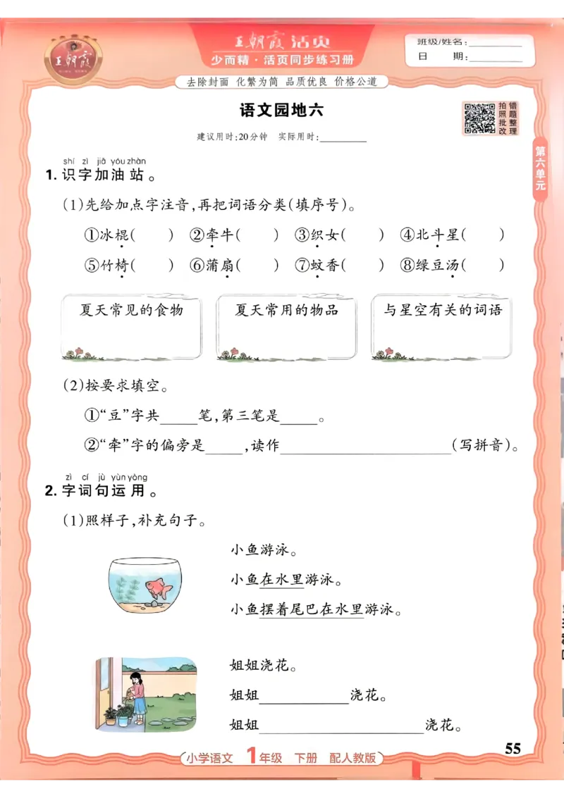 语文王朝霞活页同步练习册1下_2026春小学教辅大合集_8-26春《王朝霞》系列_02.2026春WZX活页同步练习册_26春语文