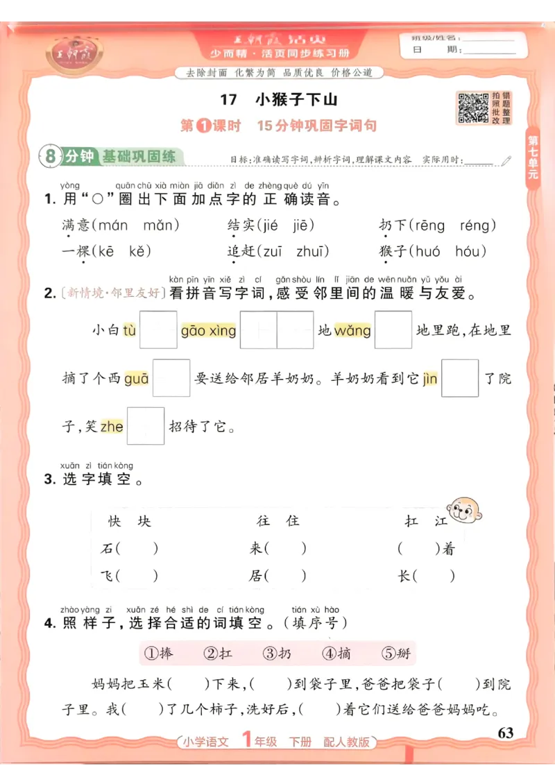 语文王朝霞活页同步练习册1下_2026春小学教辅大合集_8-26春《王朝霞》系列_02.2026春WZX活页同步练习册_26春语文