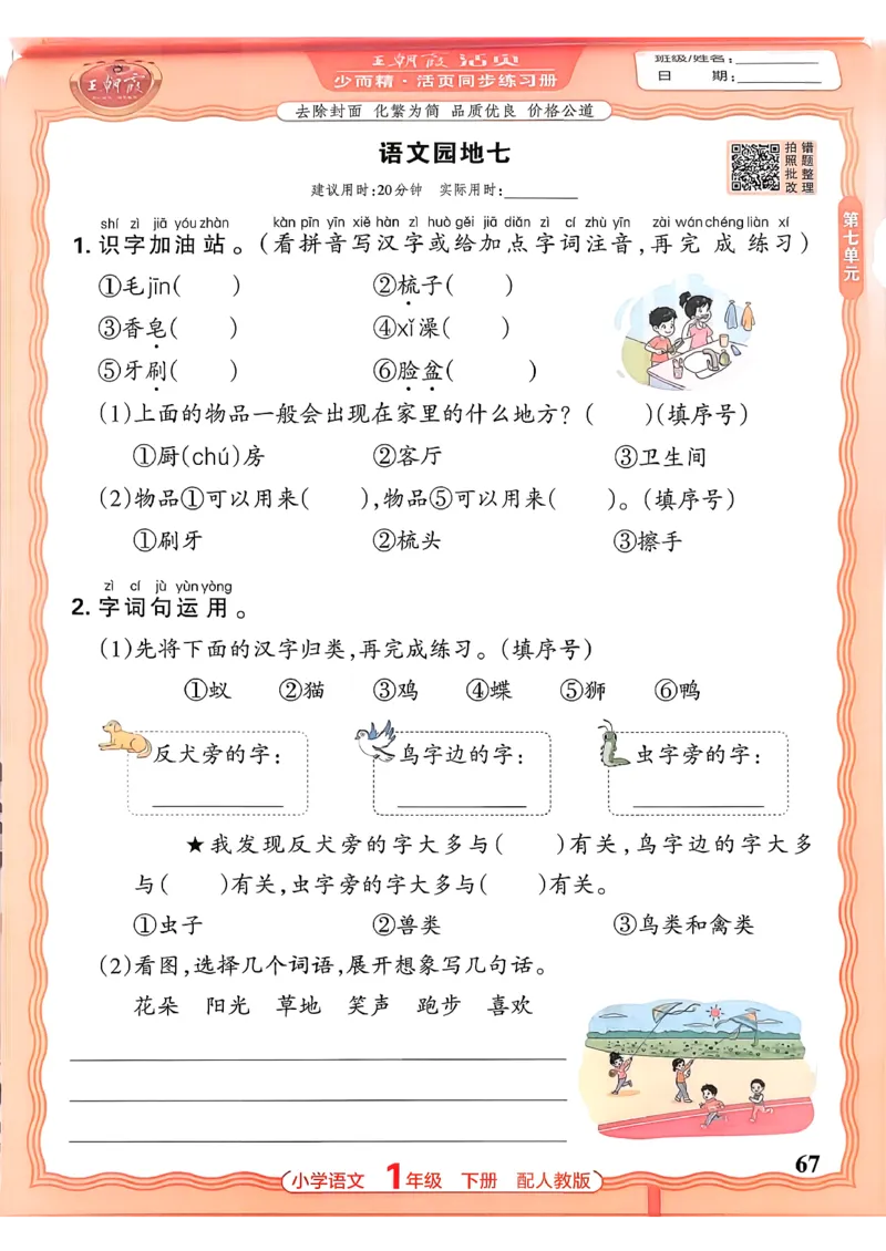 语文王朝霞活页同步练习册1下_2026春小学教辅大合集_8-26春《王朝霞》系列_02.2026春WZX活页同步练习册_26春语文