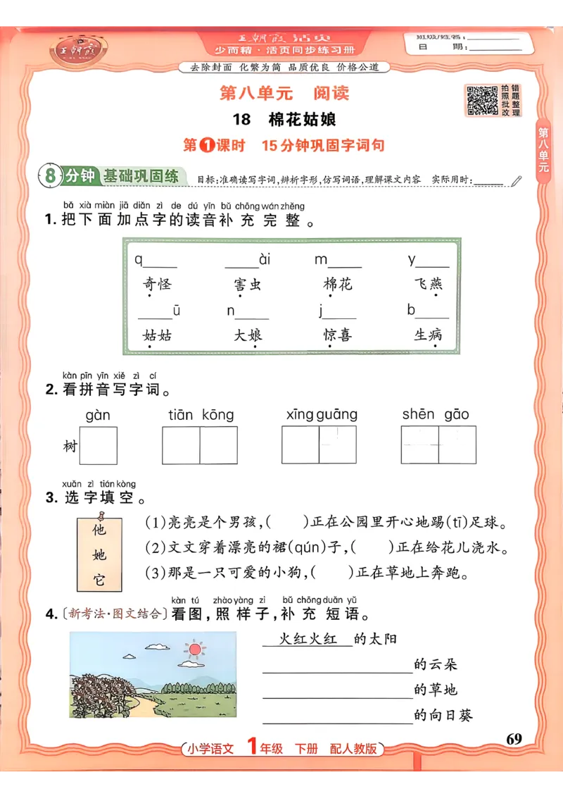 语文王朝霞活页同步练习册1下_2026春小学教辅大合集_8-26春《王朝霞》系列_02.2026春WZX活页同步练习册_26春语文