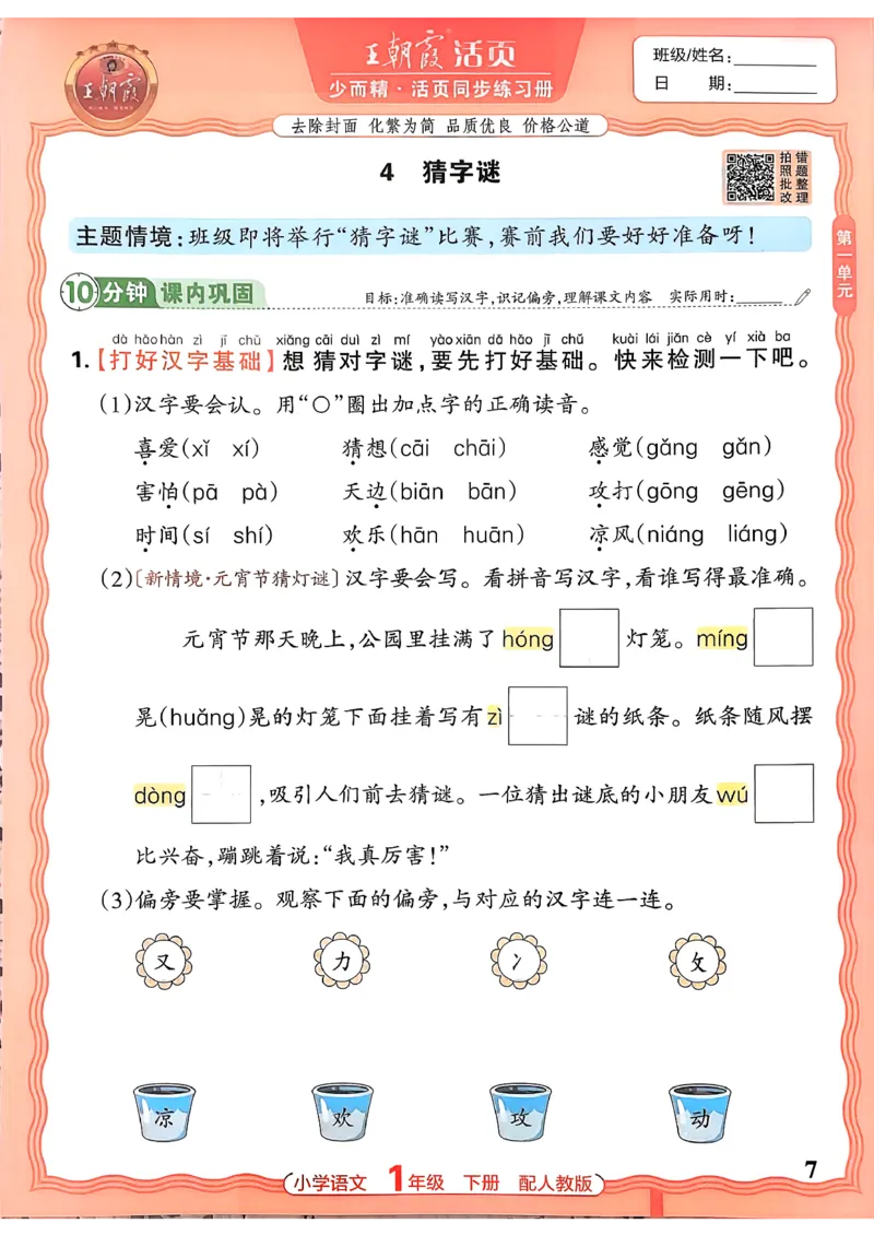 语文王朝霞活页同步练习册1下_2026春小学教辅大合集_8-26春《王朝霞》系列_02.2026春WZX活页同步练习册_26春语文
