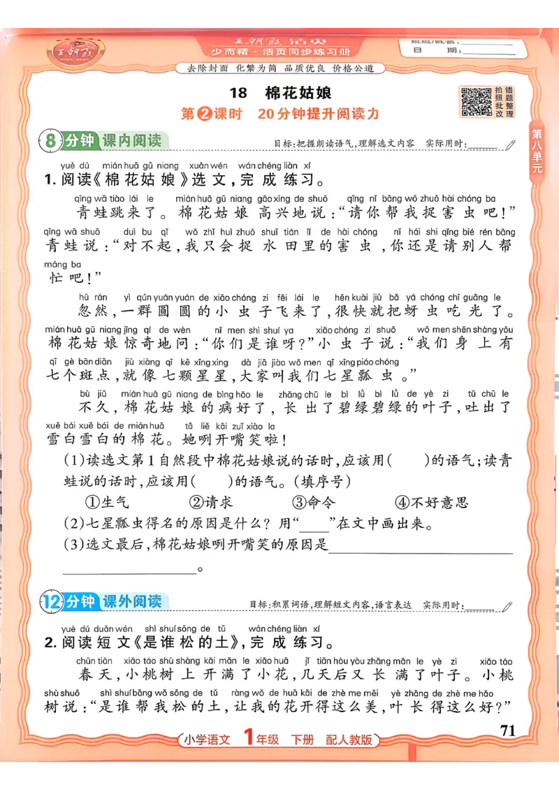 语文王朝霞活页同步练习册1下_2026春小学教辅大合集_8-26春《王朝霞》系列_02.2026春WZX活页同步练习册_26春语文