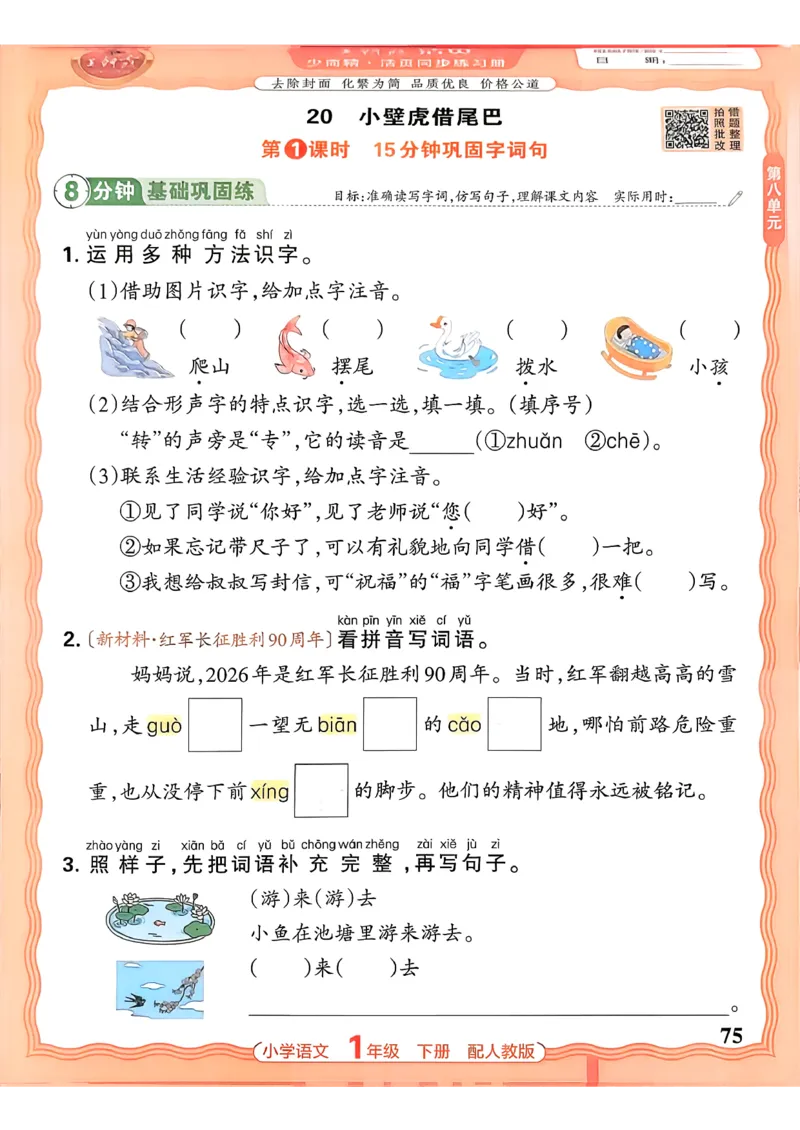 语文王朝霞活页同步练习册1下_2026春小学教辅大合集_8-26春《王朝霞》系列_02.2026春WZX活页同步练习册_26春语文