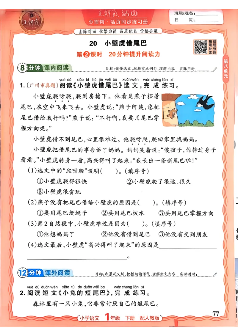 语文王朝霞活页同步练习册1下_2026春小学教辅大合集_8-26春《王朝霞》系列_02.2026春WZX活页同步练习册_26春语文