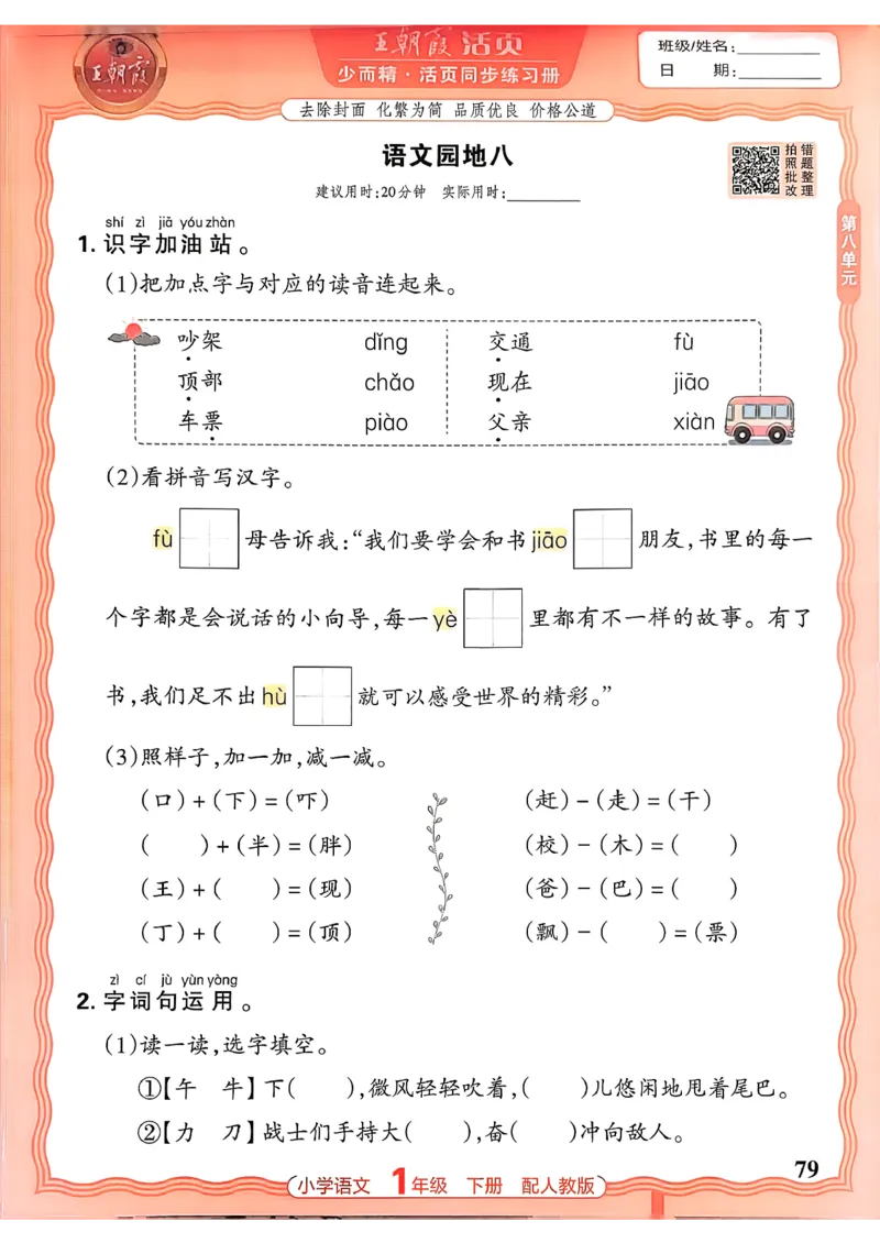 语文王朝霞活页同步练习册1下_2026春小学教辅大合集_8-26春《王朝霞》系列_02.2026春WZX活页同步练习册_26春语文