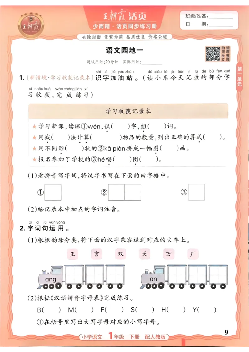 语文王朝霞活页同步练习册1下_2026春小学教辅大合集_8-26春《王朝霞》系列_02.2026春WZX活页同步练习册_26春语文