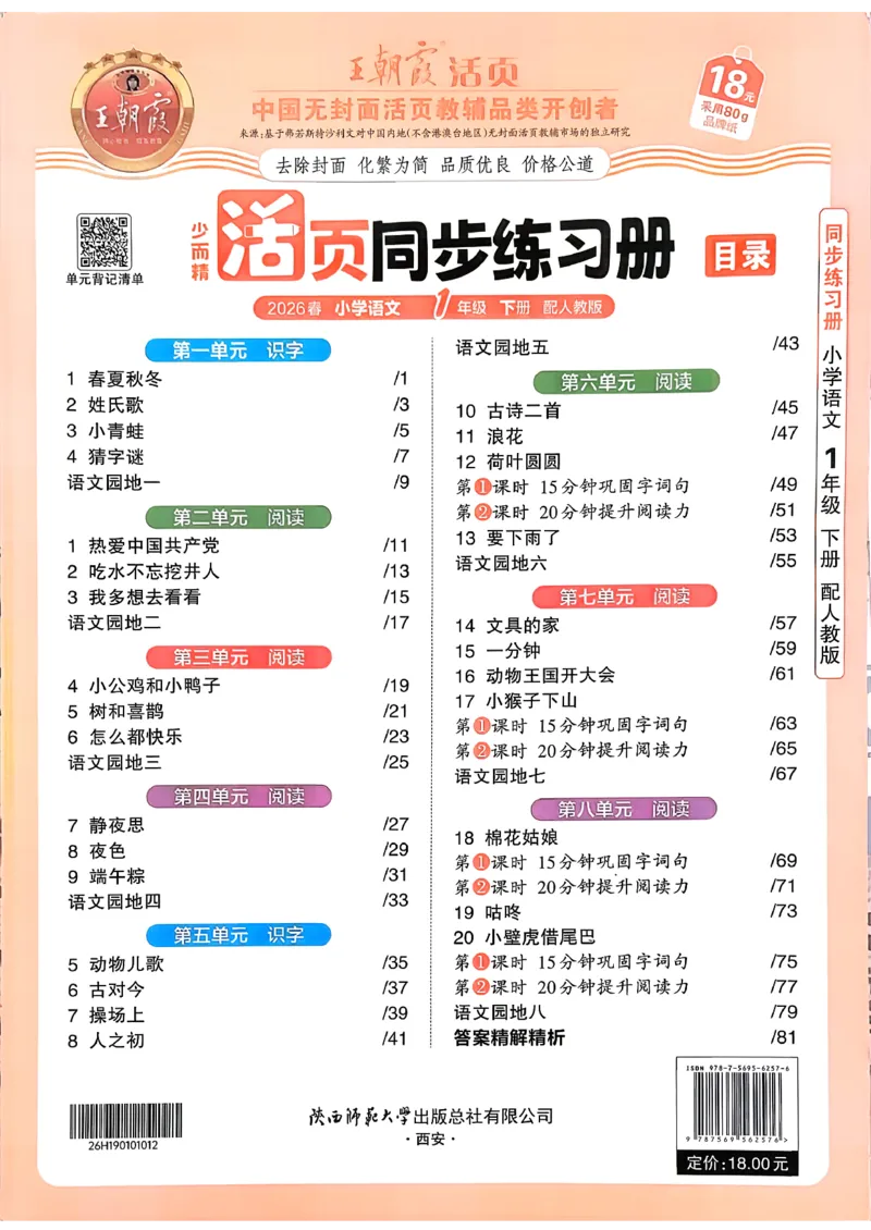 语文王朝霞活页同步练习册1下_2026春小学教辅大合集_8-26春《王朝霞》系列_02.2026春WZX活页同步练习册_26春语文