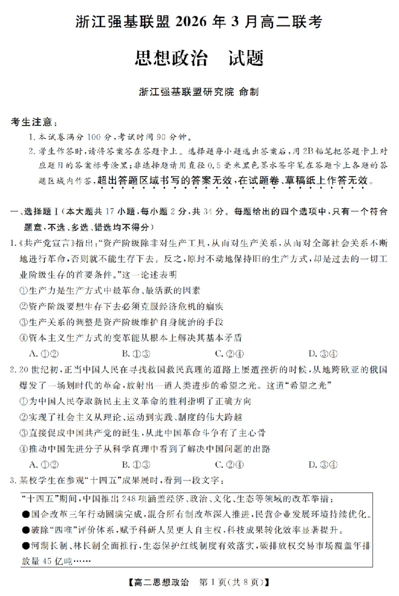 政治卷-2603高二强基联盟_2026年03月高二试卷_260308浙江强基联盟2026年3月高二联考