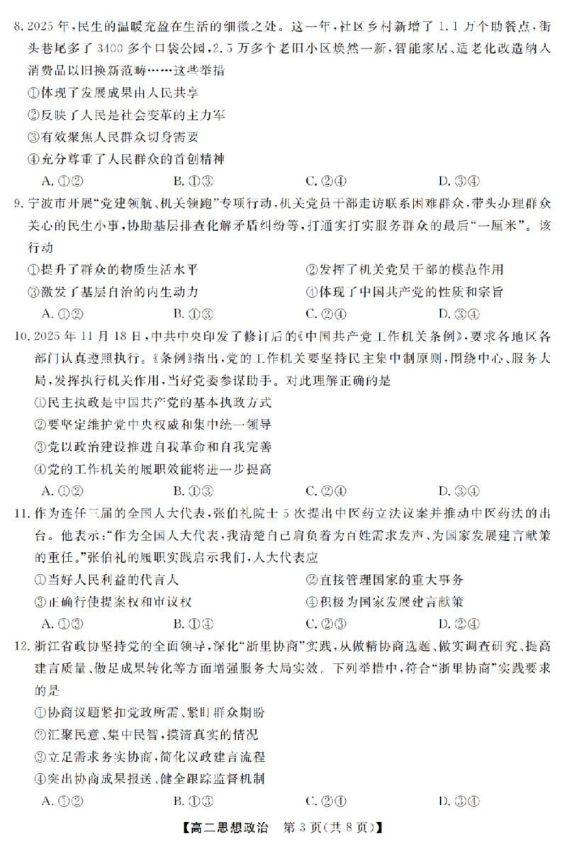 政治卷-2603高二强基联盟_2026年03月高二试卷_260308浙江强基联盟2026年3月高二联考