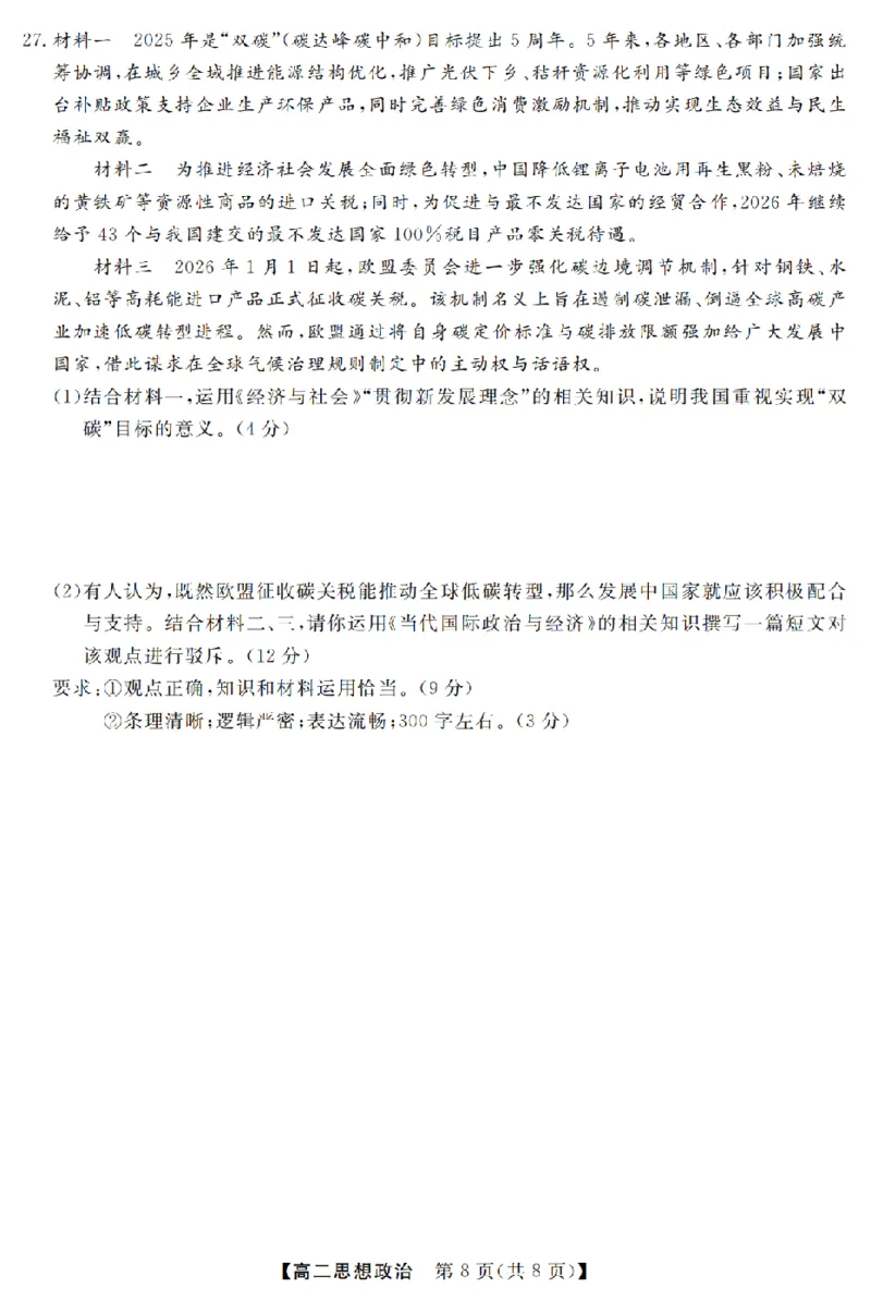 政治卷-2603高二强基联盟_2026年03月高二试卷_260308浙江强基联盟2026年3月高二联考